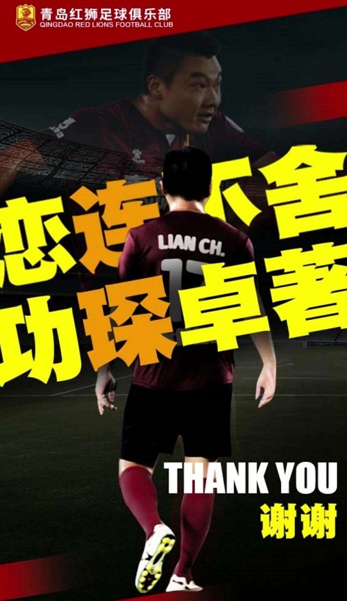 青島紅獅官宣隊(duì)史射手王連琛退役，6年出戰(zhàn)90場(chǎng)打進(jìn)27球
